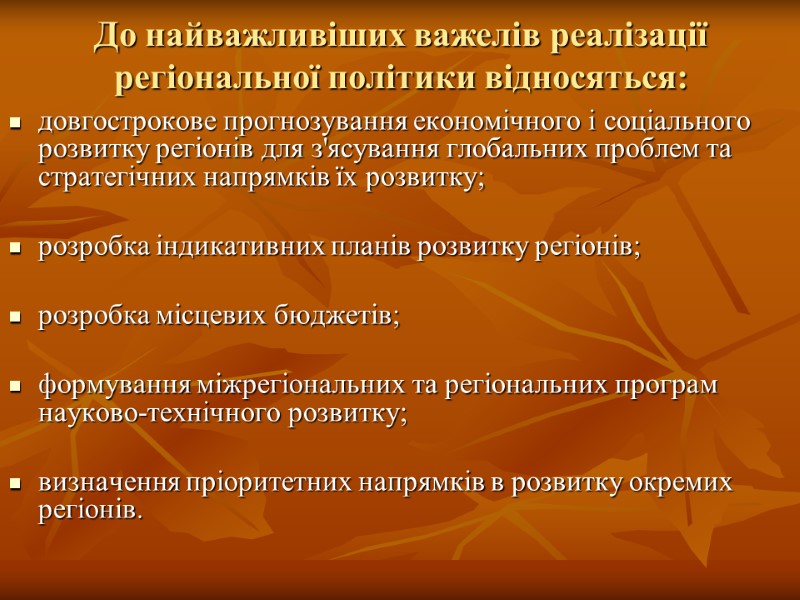 До найважливіших важелів реалізації регіональної політики відносяться: довгострокове прогнозування економічного і соціального розвитку регіонів